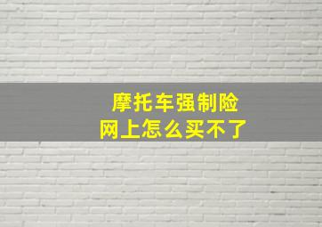 摩托车强制险网上怎么买不了