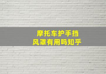 摩托车护手挡风罩有用吗知乎