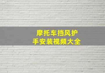 摩托车挡风护手安装视频大全