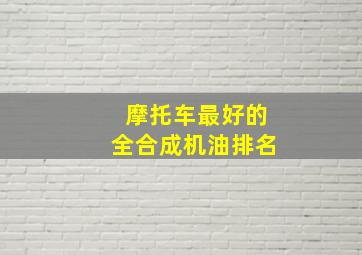 摩托车最好的全合成机油排名