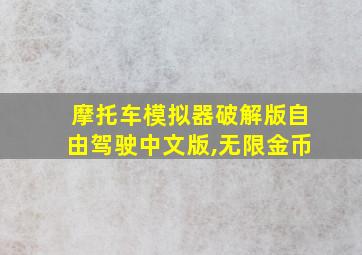 摩托车模拟器破解版自由驾驶中文版,无限金币