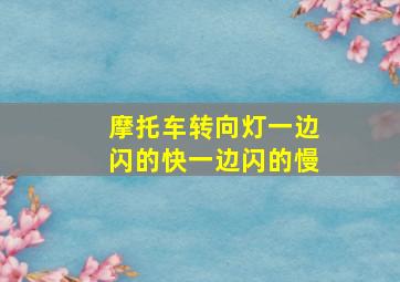 摩托车转向灯一边闪的快一边闪的慢