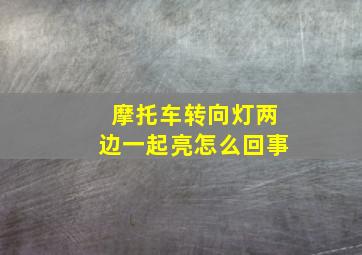 摩托车转向灯两边一起亮怎么回事