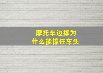 摩托车边撑为什么能撑住车头