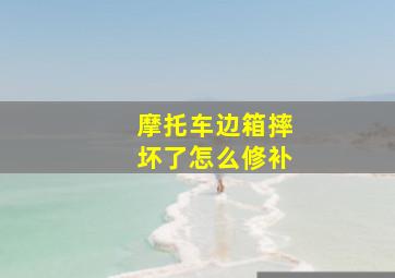 摩托车边箱摔坏了怎么修补