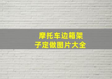 摩托车边箱架子定做图片大全