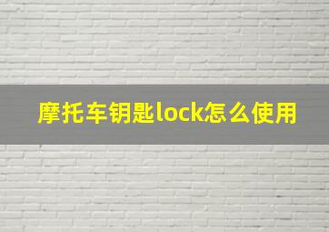 摩托车钥匙lock怎么使用