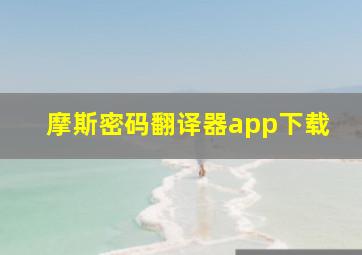 摩斯密码翻译器app下载