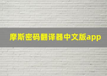 摩斯密码翻译器中文版app