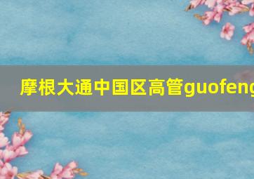 摩根大通中国区高管guofeng