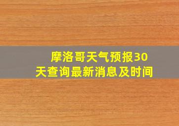 摩洛哥天气预报30天查询最新消息及时间