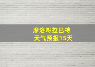 摩洛哥拉巴特天气预报15天