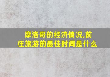 摩洛哥的经济情况,前往旅游的最佳时间是什么