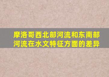 摩洛哥西北部河流和东南部河流在水文特征方面的差异