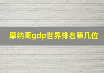 摩纳哥gdp世界排名第几位