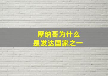 摩纳哥为什么是发达国家之一