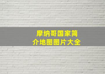 摩纳哥国家简介地图图片大全