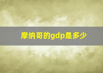 摩纳哥的gdp是多少