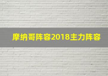 摩纳哥阵容2018主力阵容