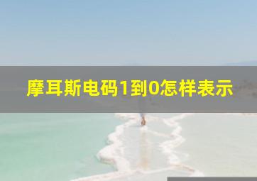 摩耳斯电码1到0怎样表示