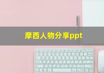 摩西人物分享ppt