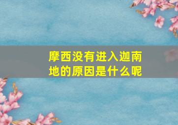 摩西没有进入迦南地的原因是什么呢