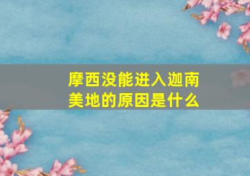 摩西没能进入迦南美地的原因是什么