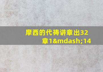 摩西的代祷讲章出32章1—14