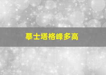 摹士塔格峰多高