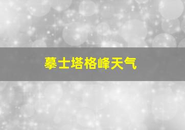 摹士塔格峰天气