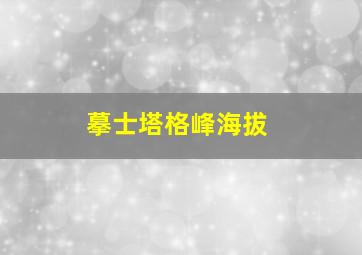 摹士塔格峰海拔