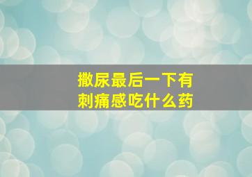 撒尿最后一下有刺痛感吃什么药