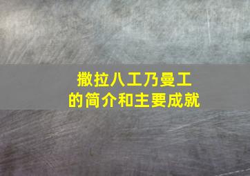 撒拉八工乃曼工的简介和主要成就