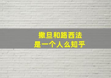 撒旦和路西法是一个人么知乎