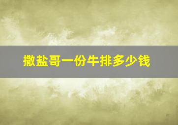 撒盐哥一份牛排多少钱