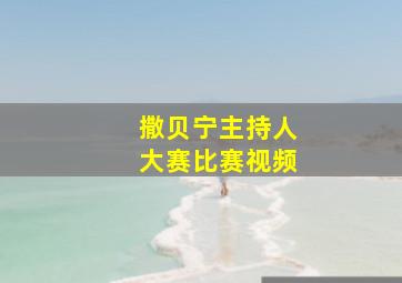 撒贝宁主持人大赛比赛视频