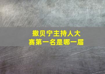 撒贝宁主持人大赛第一名是哪一届