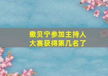 撒贝宁参加主持人大赛获得第几名了