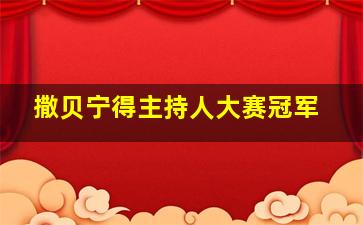 撒贝宁得主持人大赛冠军