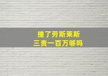 撞了劳斯莱斯三责一百万够吗