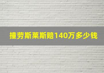 撞劳斯莱斯赔140万多少钱