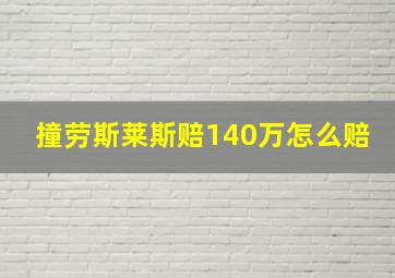 撞劳斯莱斯赔140万怎么赔