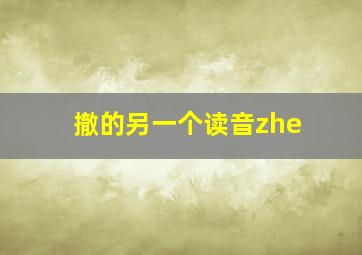 撤的另一个读音zhe