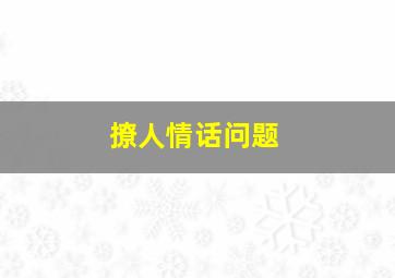 撩人情话问题