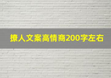 撩人文案高情商200字左右