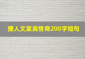 撩人文案高情商200字短句