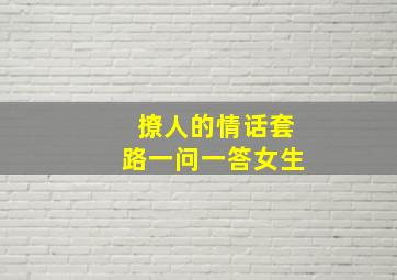 撩人的情话套路一问一答女生