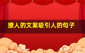 撩人的文案吸引人的句子