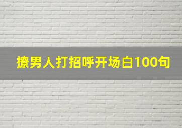 撩男人打招呼开场白100句