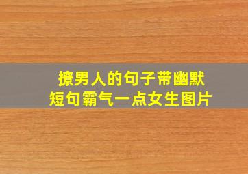 撩男人的句子带幽默短句霸气一点女生图片